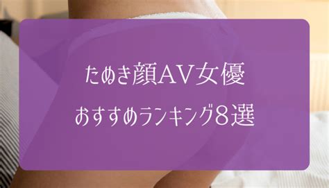 たれ目 av女優|たぬき顔のAV女優おすすめ人気ランキング19選！タレ目と丸顔。